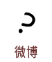 微博
